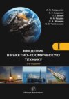 Введение в ракетно-космическую технику. Том 1. Общие сведения. Космодромы. Наземные средства контроля и управления ракетами и космическими аппаратами. Ракеты