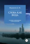 Слова как вода. Сборник стихов