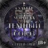 Судьбы Мэриела. Темный Союз - трейлер