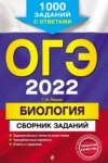 ОГЭ-2022. Биология. Сборник заданий. 1000 заданий с ответами