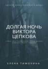 Долгая ночь Виктора Цепкова