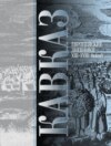 Кавказ. Выпуск III. Европейские дневники ХIII–ХVIII веков