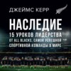 Наследие. 15 уроков лидерства от All Blacks, самой успешной спортивной команды в мире