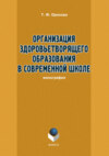 Организация здоровьетворящего образования в современной школе