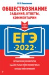 ЕГЭ-2022. Обществознание. Задания, ответы, комментарии