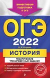 ОГЭ-2022. История. Тематические тренировочные задания