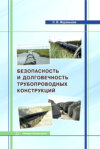 Безопасность и долговечность трубопроводных конструкций