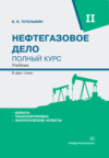 Нефтегазовое дело. Полный курс. Том 2