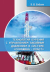 Технология бурения с управлением забойным давлением в системе «скважина - пласт»