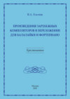 Произведения зарубежных композиторов в переложении для балалайки и фортепиано