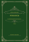 Романсы в сопровождении фортепиано. Полное собрание. Том 2