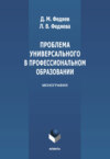 Проблема универсального в профессиональном образовании