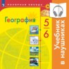 География. 5-6 класс. (аудиоучебник)