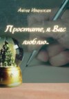 Простите, я вас люблю…