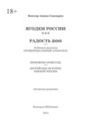 ЯГОДКИ РОССИИ***РАДОСТЬ 200