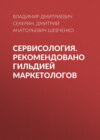 Сервисология. Рекомендовано Гильдией маркетологов