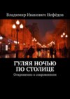 Гуляя ночью по столице. Откровенно о сокровенном