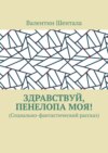 Здравствуй, Пенелопа моя! (Социально-фантастический рассказ)