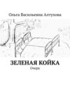 Зеленая койка. Очерк