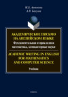 Academic Writing in English for Mathematics and Computer Science: Академическое письмо на английском языке: фундаментальная и прикладная математика, компьютерные науки