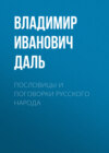 Пословицы и поговорки русского народа