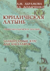 Юридическая латынь. Элементарный курс для бакалавров