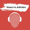 Новости AdIndex. 28 июля