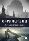 Охранители