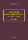 Онтология поэтического слова Артюра Рембо