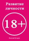 Развитие личности 18+