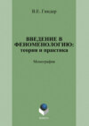 Введение в феноменологию: теория и практика