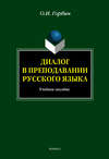 Диалог в преподавании русского языка