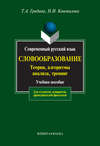 Современный русский язык. Словообразование: теория, алгоритмы анализа, тренинг