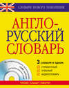 Англо-русский словарь. 3 словаря в одном. Справочный, учебный, аудиословарь