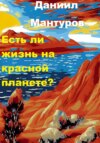 Есть ли жизнь на Красной планете?