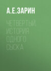 Четвертый. История одного сыска