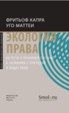 Экология права. На пути к правовой системе в гармонии с природой и обществом