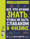 Всё, что нужно знать, чтобы не быть слабаком в физике, в одной большой книге