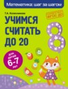 Учимся считать до 20. Для детей 6–7 лет