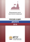 Россия и мир: Диалоги. 2019. Материалы международной научно-практической конференции, проходившей 2–3 апреля 2019 г.