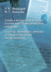 Теория и методология перевода в когнитивно-герменевтическом освещении. Cognitive-hermeneutic Approach to Translation Theory and Methodology