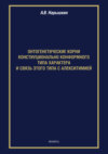 Онтогенетические корни конституционально конформного типа характера и связь этого типа с алекситимией