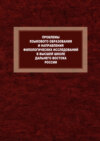 Проблемы языкового образования и направления филологических исследований в высшей школе Дальнего Востока России. К 80-летию Л.П. Бондаренко и 120-летию Восточного института