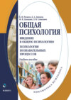 Общая психология. Введение в общую психологию. Психология познавательных процессов