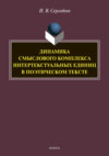 Динамика смыслового комплекса интертекстуальных единиц в поэтическом тексте