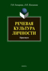 Речевая культура личности. Практикум