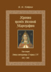 Хроники времён Великой маркграфини. Том 2. Эпоха императора Генриха IV. 1057–1085