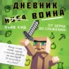 Дневник воина в Майнкрафте. От зерна до сражения!