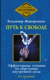 Путь к свободе. Как изменить свою жизнь