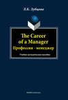 The Career of a Manager. Профессия – менеджер